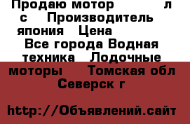 Продаю мотор YAMAHA 15л.с. › Производитель ­ япония › Цена ­ 60 000 - Все города Водная техника » Лодочные моторы   . Томская обл.,Северск г.